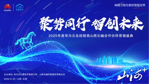 聚勢同行，智創(chuàng)未來 華為云2025年度山西合作伙伴答謝盛典暨技術咨詢峰會在太原圓滿舉行