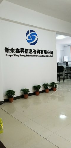 新余鑫升信息技術咨詢 賦能企業(yè)數(shù)字化轉(zhuǎn)型的專業(yè)伙伴